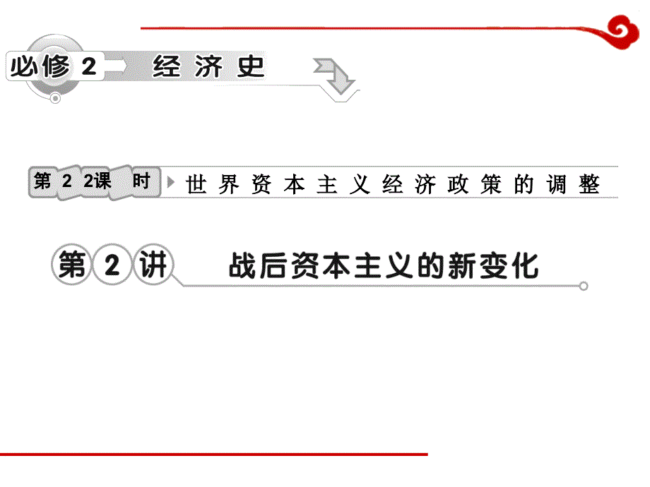 高考历史一轮复习课件第14单元第2讲战后资本主义的新变化演示课件_第1页