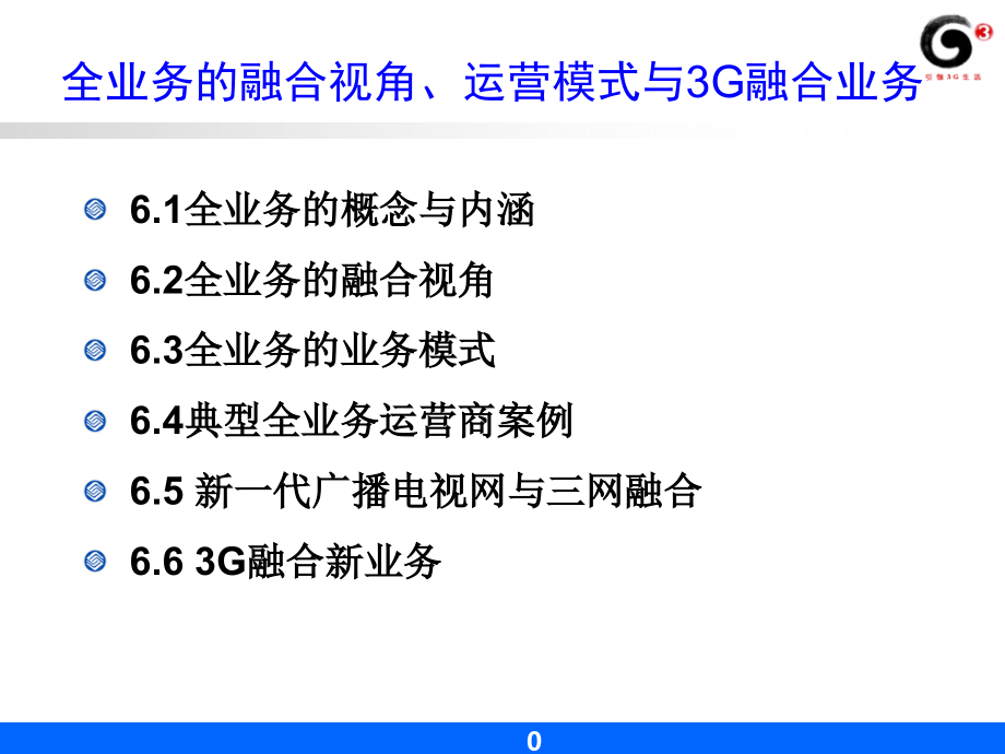 全业务的融合视角运营模式与3G融合业务讲义_第1页