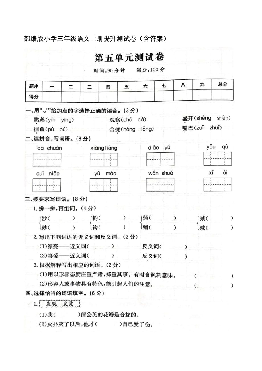 部编版小学语文三年级上册第五单元提优测试卷（含答案）_第1页