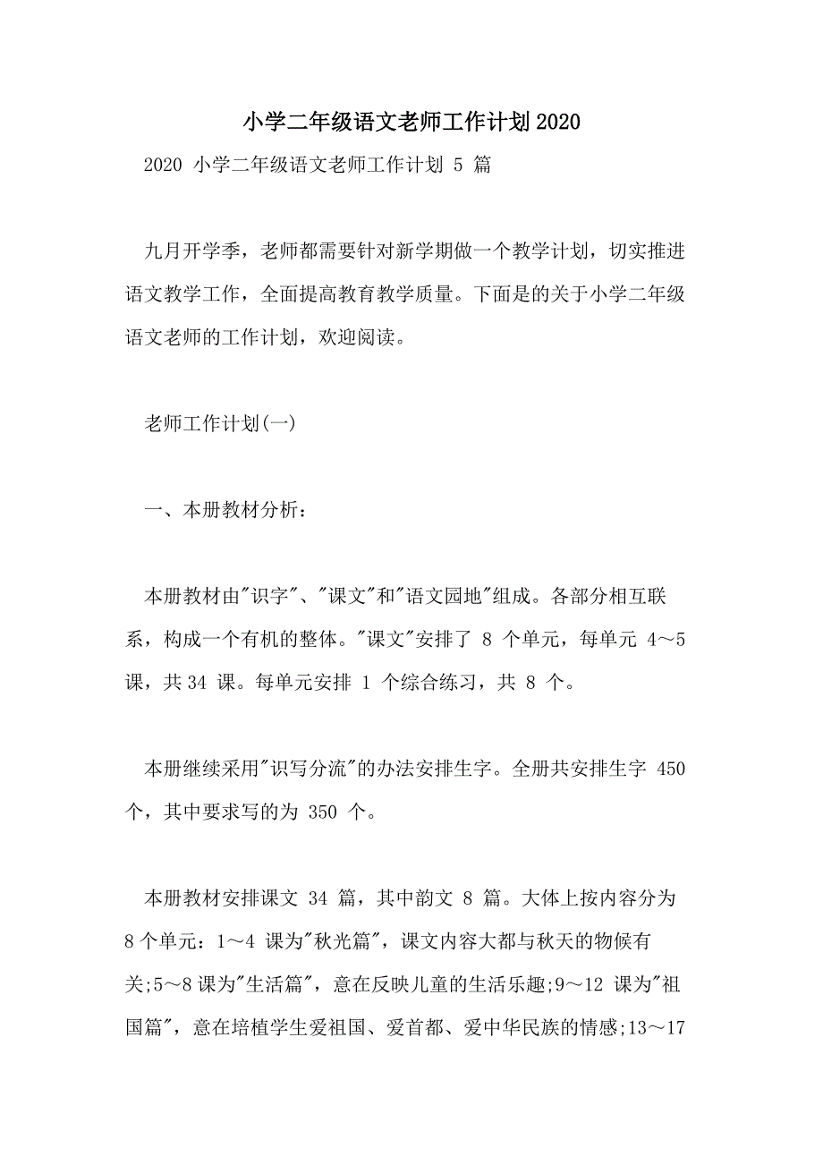 小学二年级语文老师工作计划2020_第1页