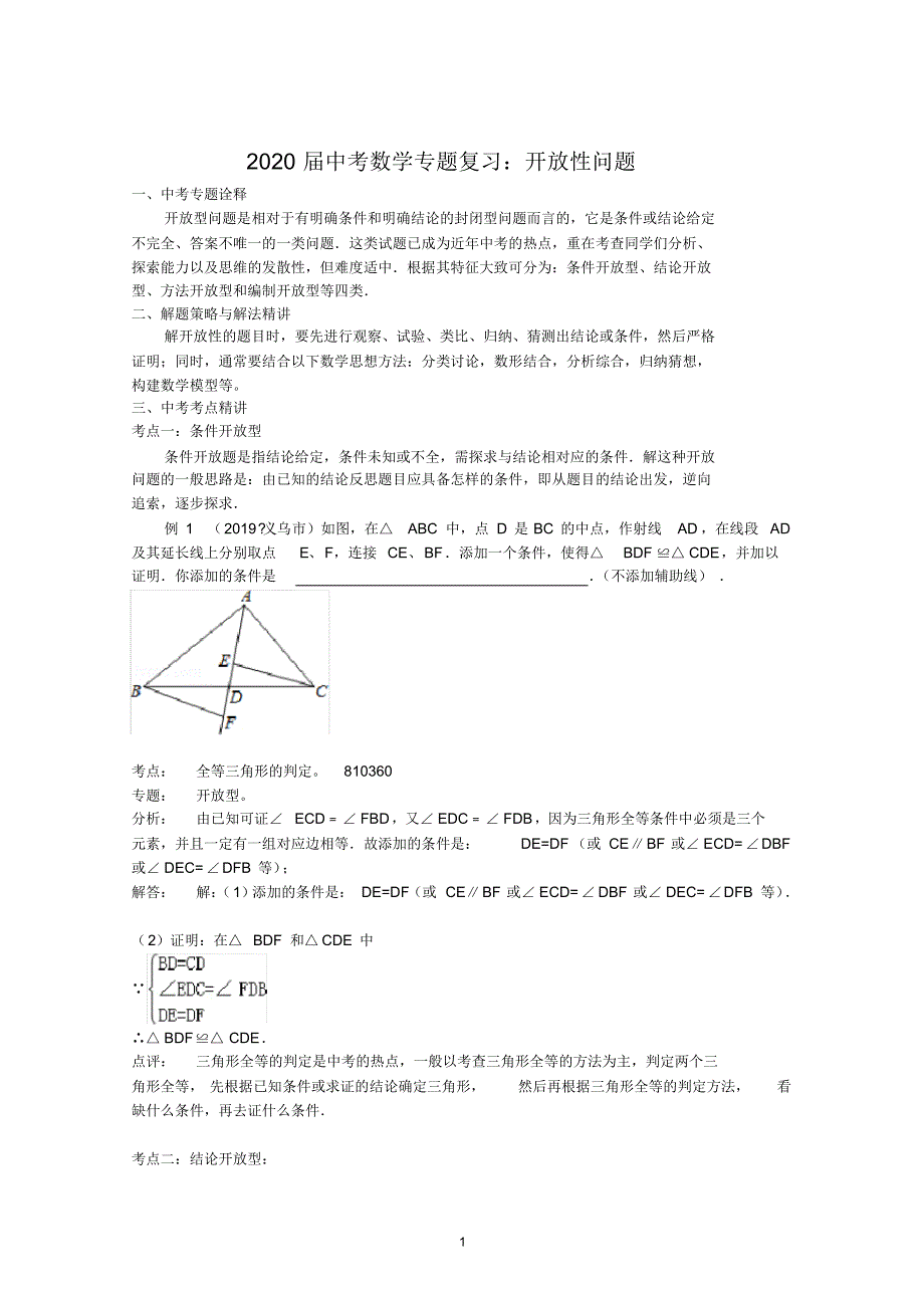 最新2020届中考数学专题复习-开放性问题_第1页