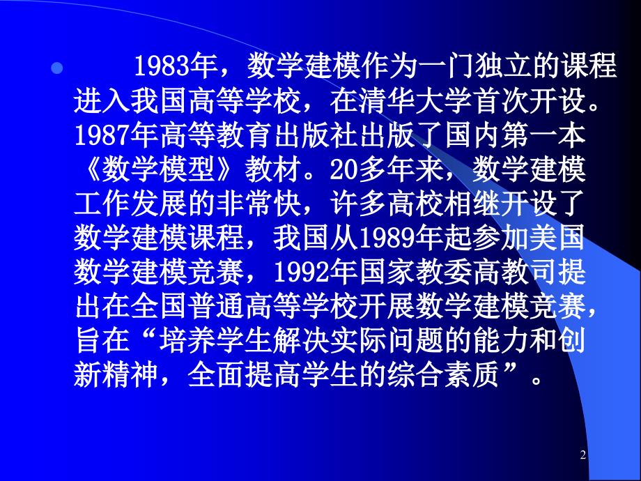 数学建模常用方法介绍演示课件_第2页