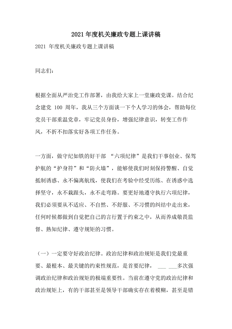 2021年度机关廉政专题上课讲稿_第1页