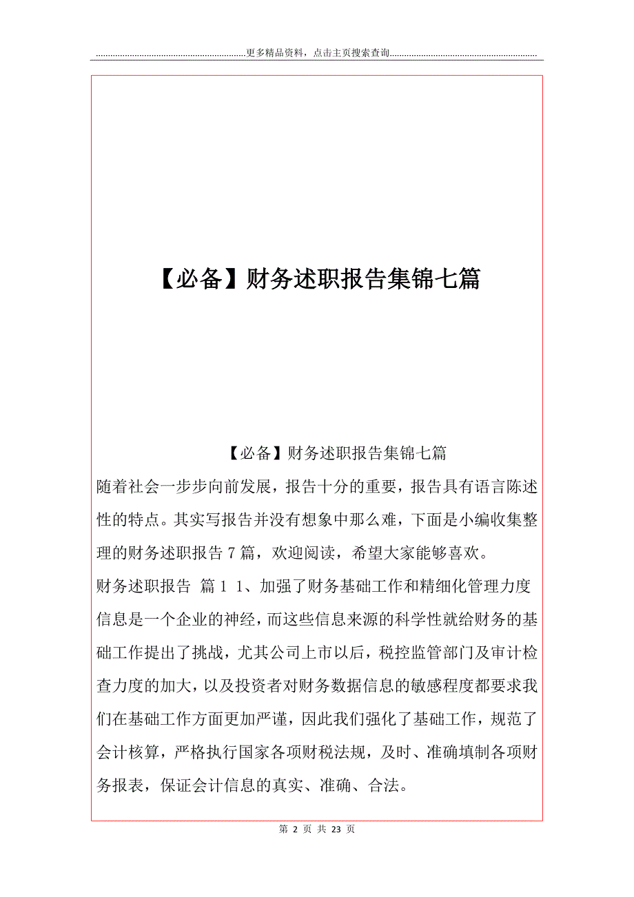 【必备】财务述职报告集锦七篇_第2页