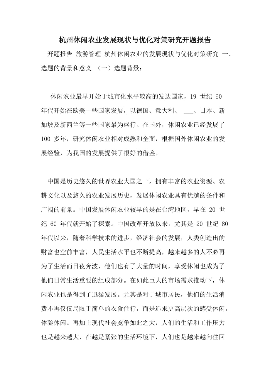 杭州休闲农业发展现状与优化对策研究开题报告_第1页