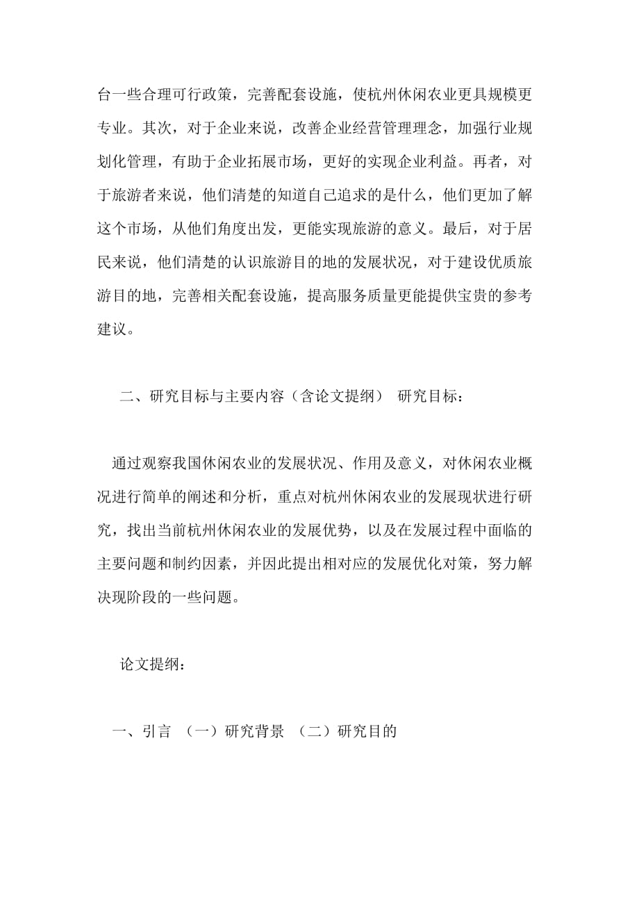 杭州休闲农业发展现状与优化对策研究开题报告_第4页