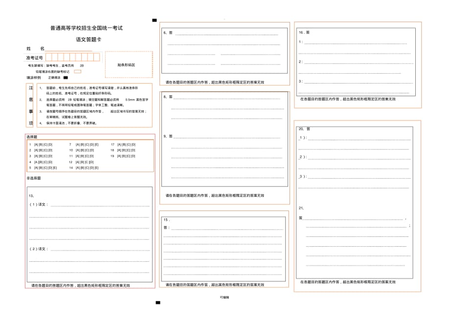 高考语文答题卡(word)_第1页