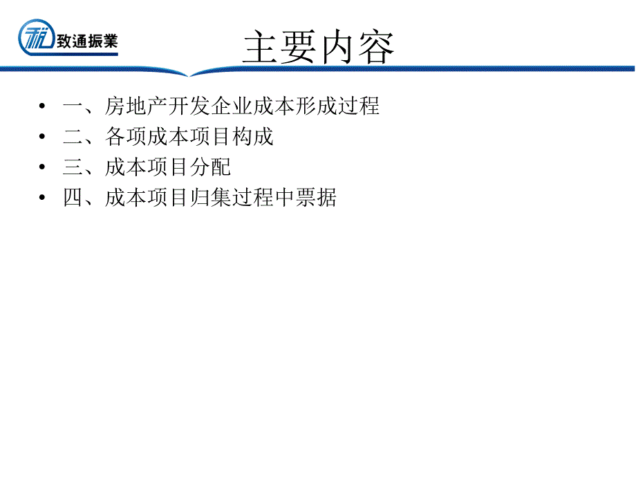 房地产开发企业成本管理与财务核算培训课件_第1页