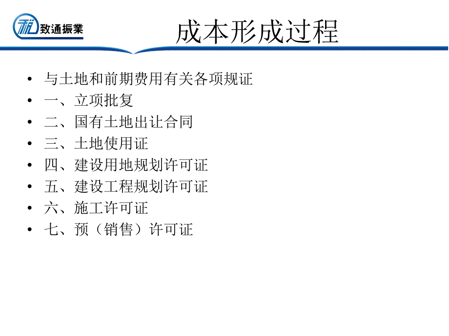 房地产开发企业成本管理与财务核算培训课件_第4页