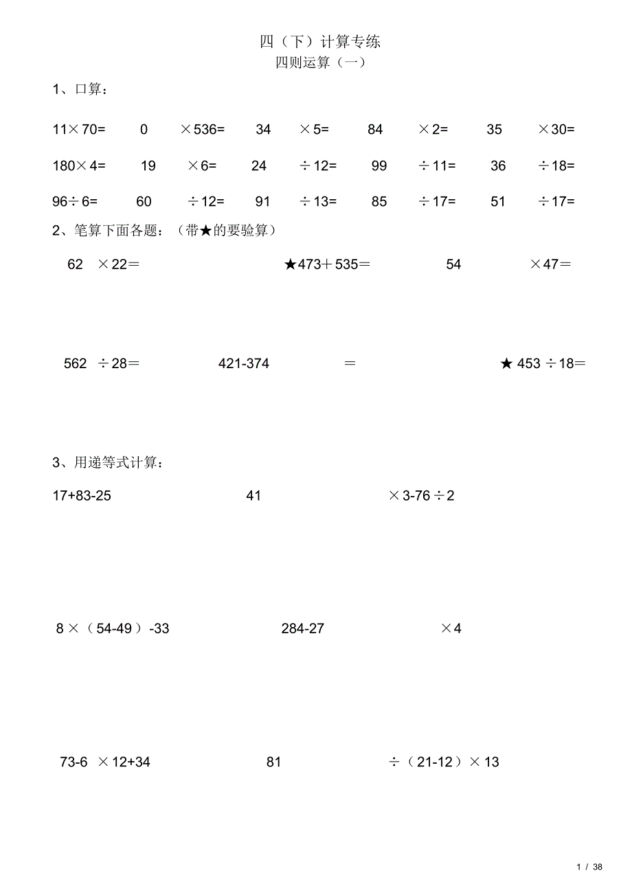 (完整版)人教版四年级下册计算题练习整理打印版20180820_第1页