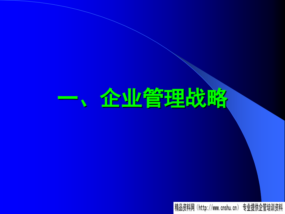 某企业战略管理与创新管理_第1页