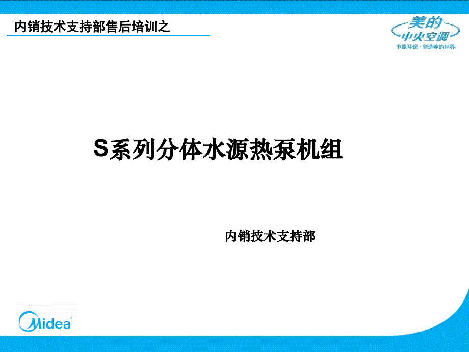 美的S系列水源热泵培训资料PPT参考课件_第1页