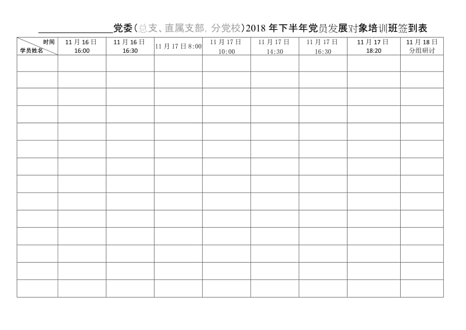 党委（总支、直属支部分党校）2018年下半年党员发展对象_第1页