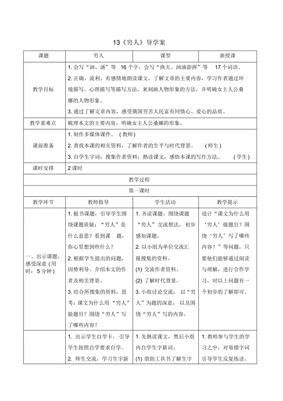 部编版六年级语文上册《《穷人》导学案》【2020年9月】_第1页