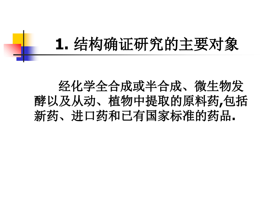 化学药物结构确证研究的技术要求与案例分析--王玉成演示课件_第4页