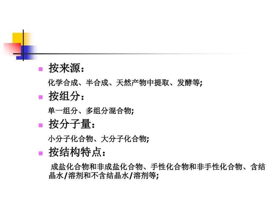 化学药物结构确证研究的技术要求与案例分析--王玉成演示课件_第5页