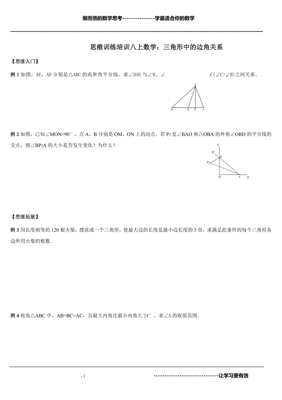 思维训练培训八上数学：三角形中的边角关系（培优）_第1页