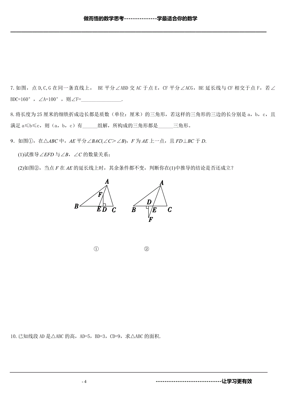 思维训练培训八上数学：三角形中的边角关系（培优）_第4页