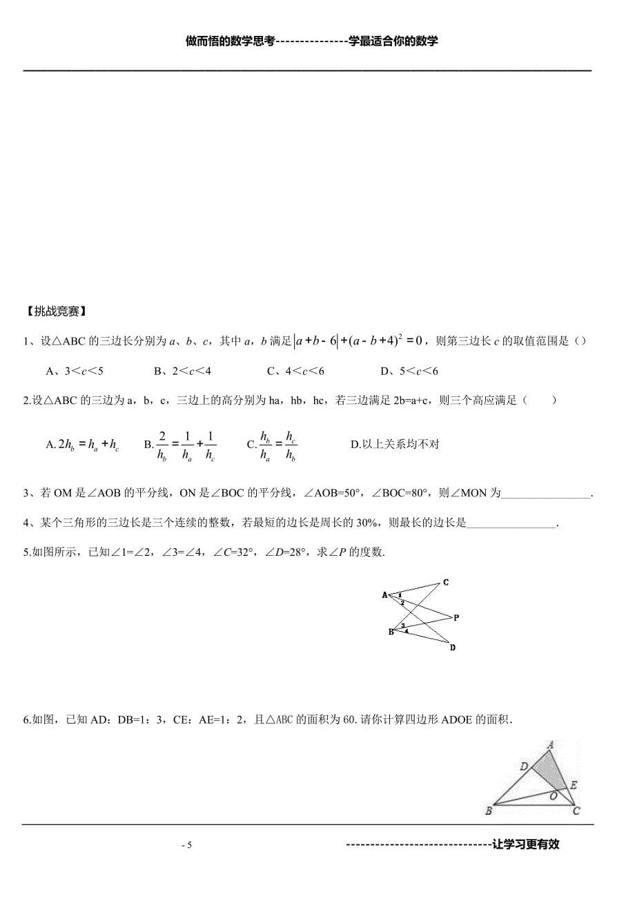 思维训练培训八上数学：三角形中的边角关系（培优）_第5页