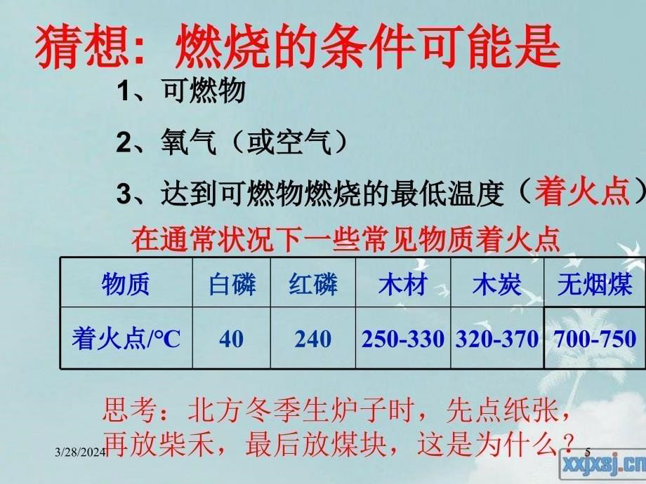 初中化学课件燃烧及灭火演示课件_第5页