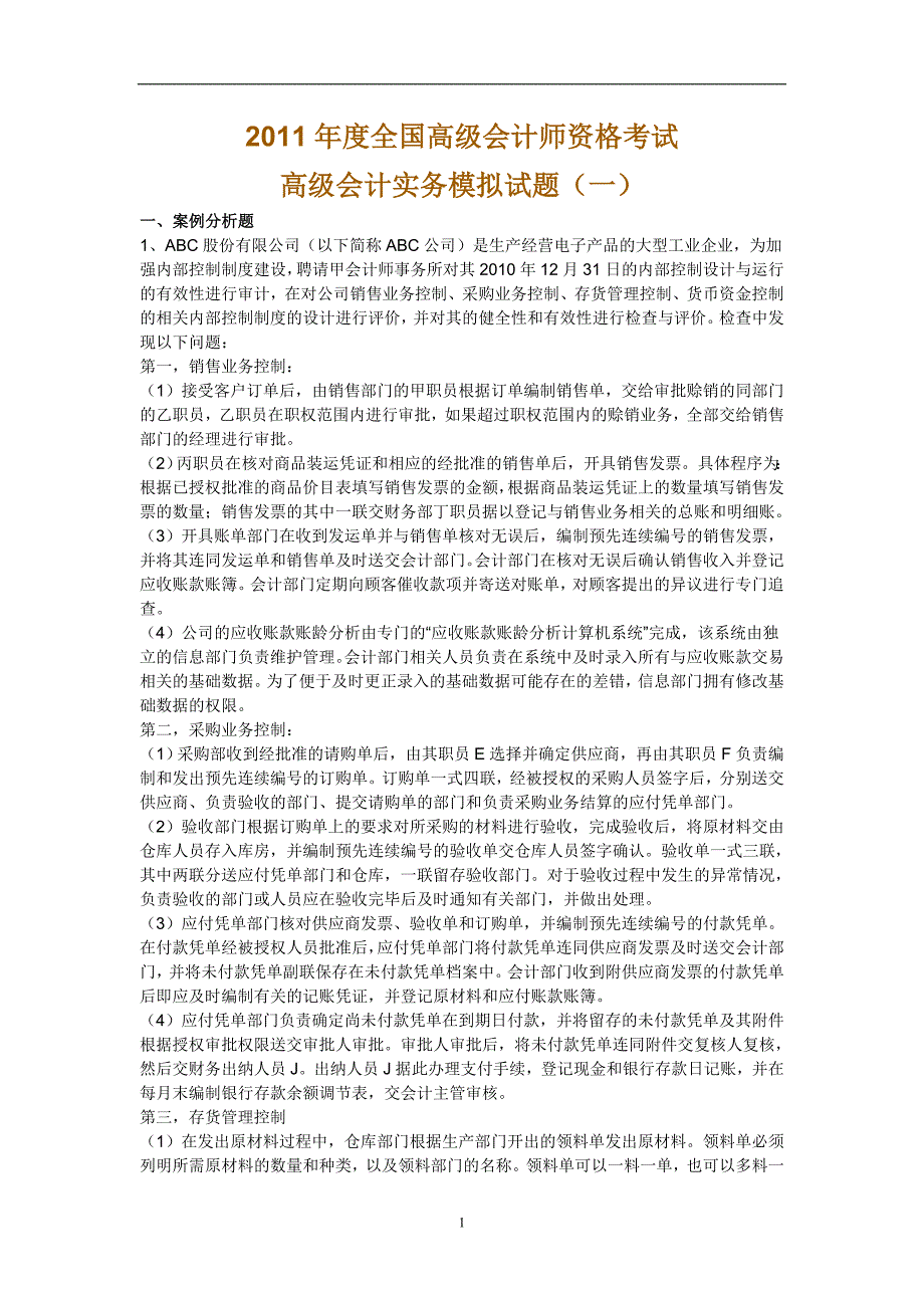 2011中华会计网校高级会计师资格考试模拟题及答案（一）_第1页