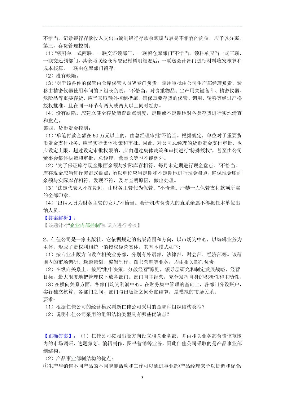 2011中华会计网校高级会计师资格考试模拟题及答案（一）_第3页