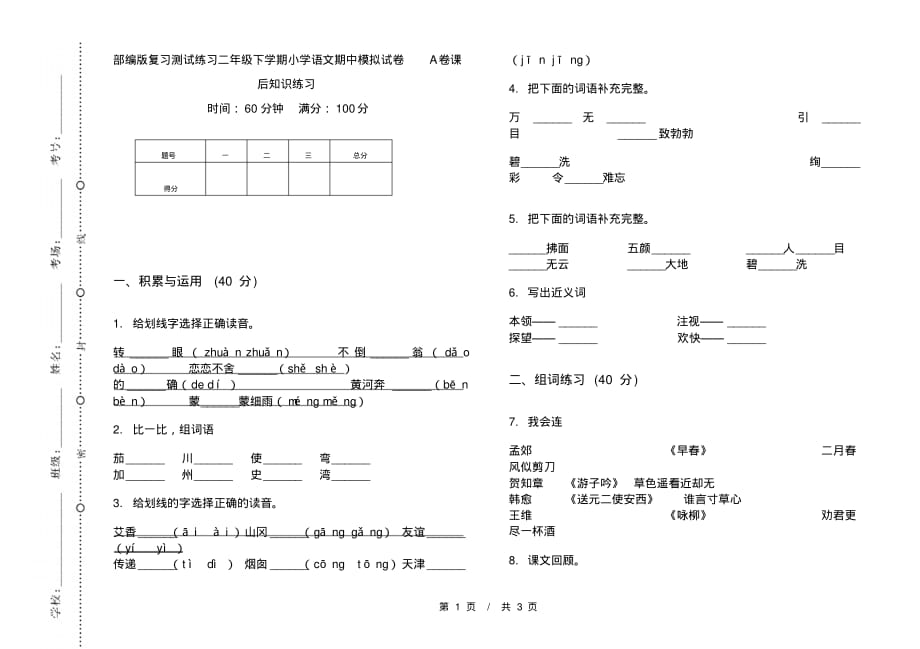 部编版复习测试练习二年级下学期小学语文期中模拟试卷A卷课后知识练习_第1页