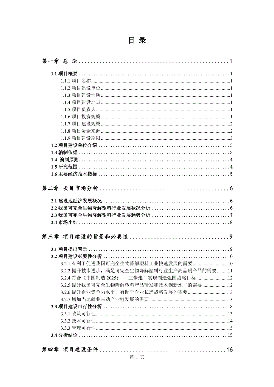 可完全生物降解塑料生产建设项目可行性研究报告_第2页