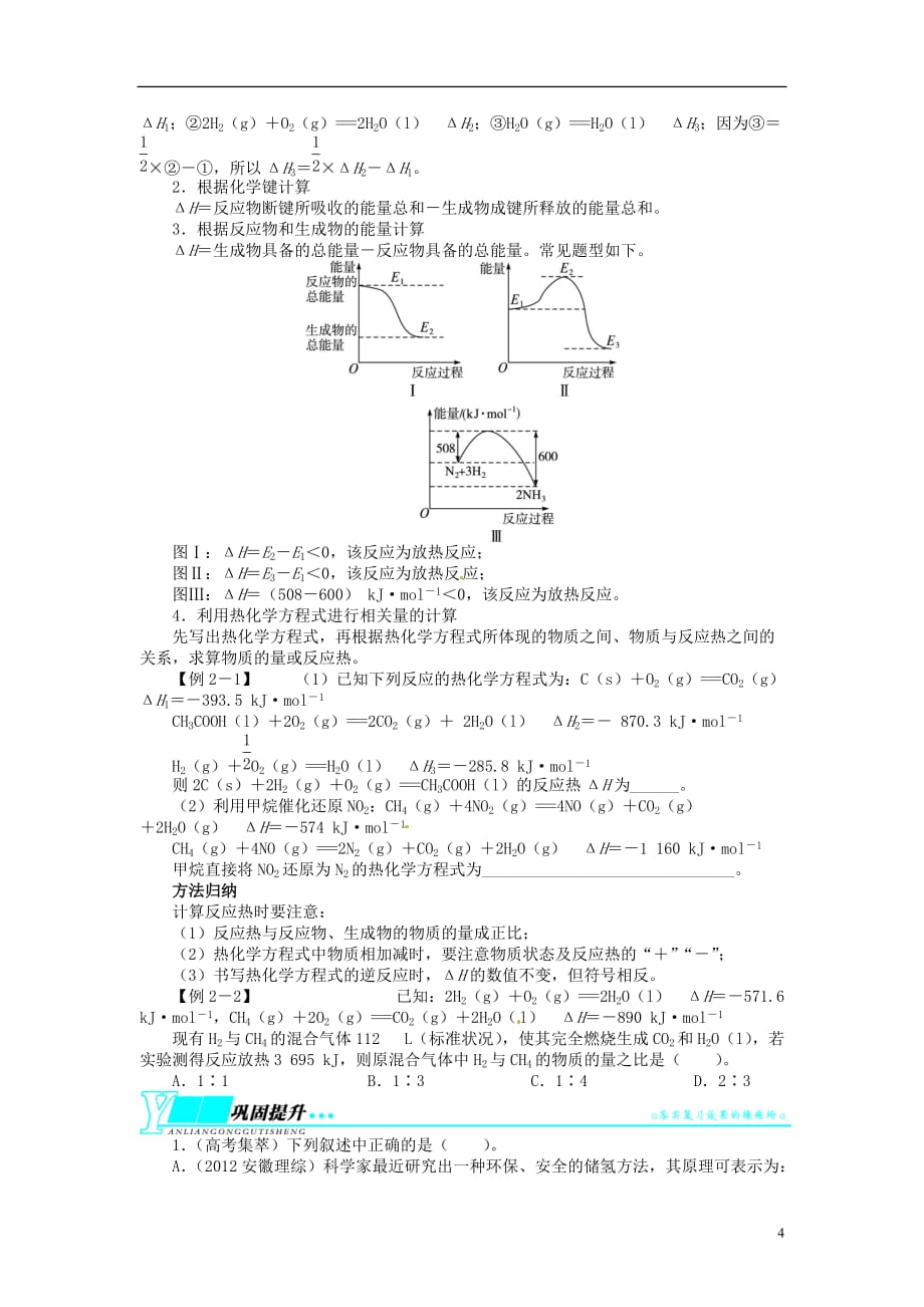 【志鸿优化设计】2014届高考化学一轮复习 第八单元化学反应与能量第1节化学反应与能量变化教学案 新人教版.doc_第4页