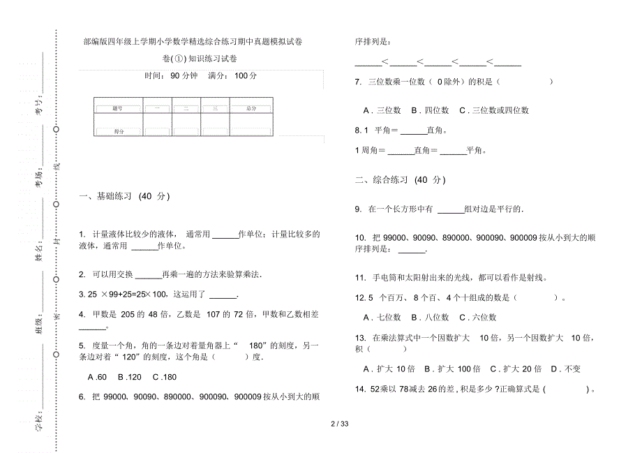 部编版四年级上学期小学数学精选综合练习期中真题模拟试卷(16套试卷)知识练习试卷_第2页