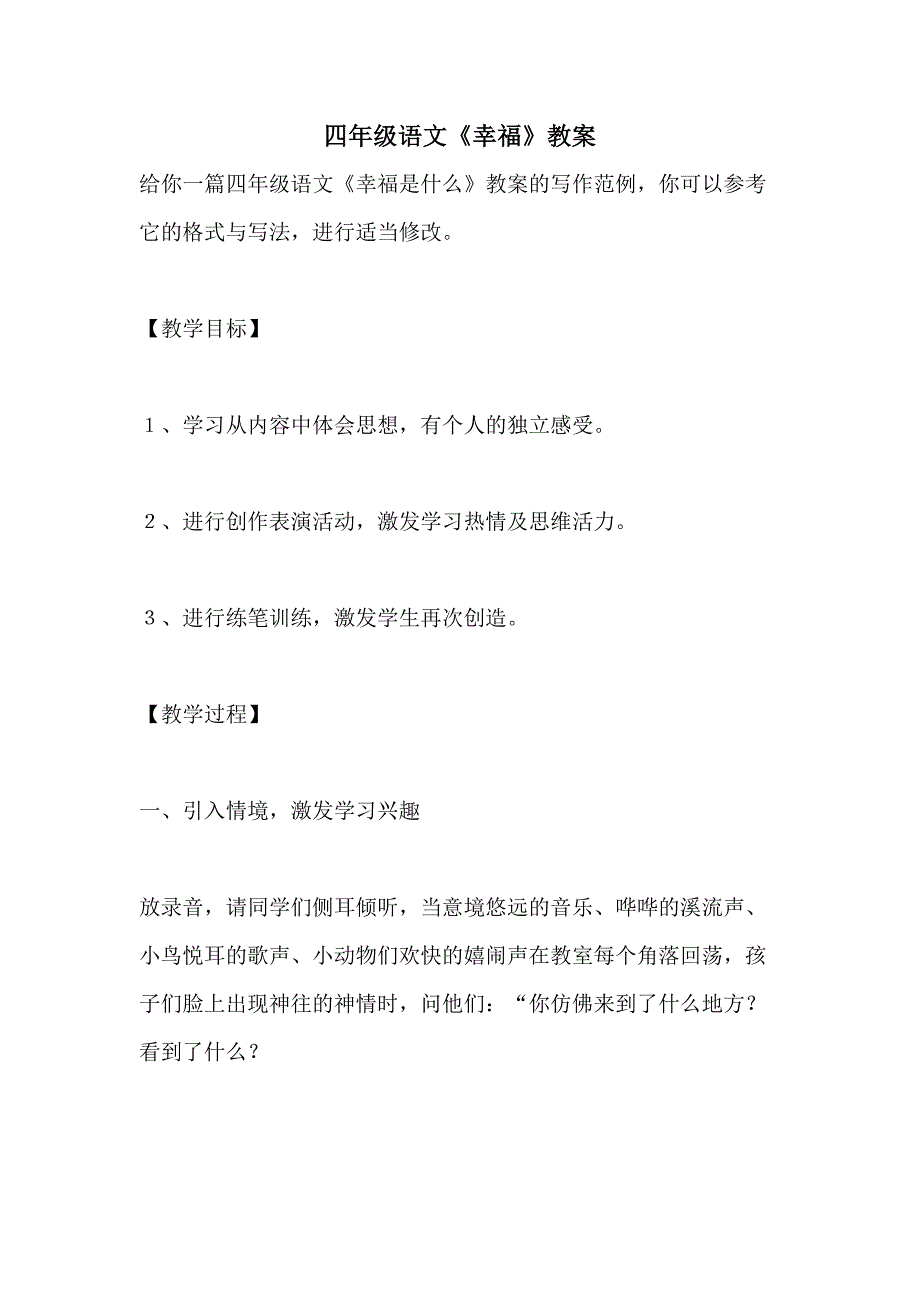 四年级语文《幸福》教案_第1页