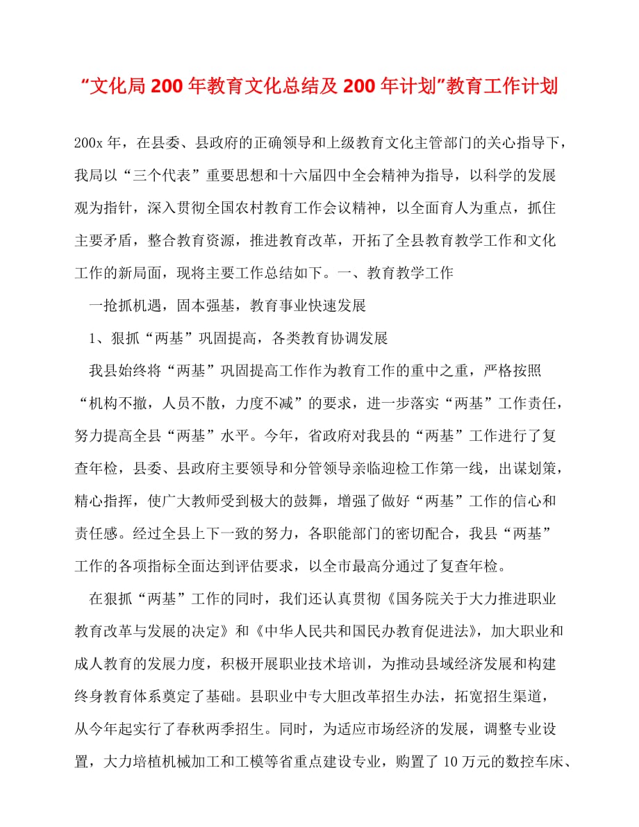 2020最新“文化局200年教育文化总结及200年计划”教育工作计划_1_第1页