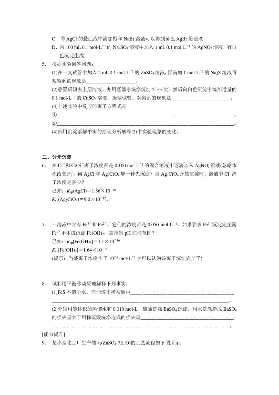 高中化学(人教版选修4)同步课时检测第三章水溶液中的离子平衡第9课时沉淀反应的应用_第2页