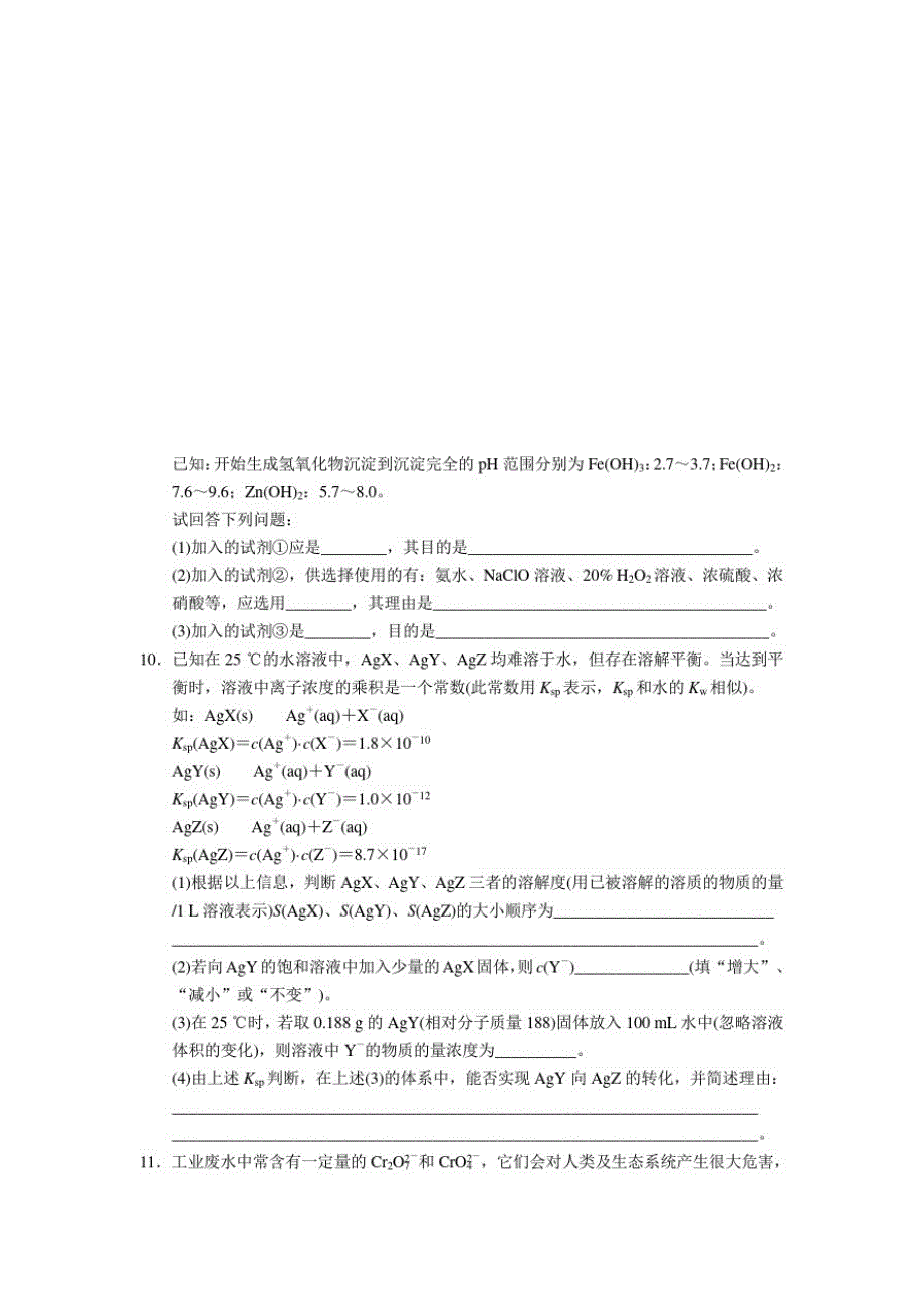 高中化学(人教版选修4)同步课时检测第三章水溶液中的离子平衡第9课时沉淀反应的应用_第3页