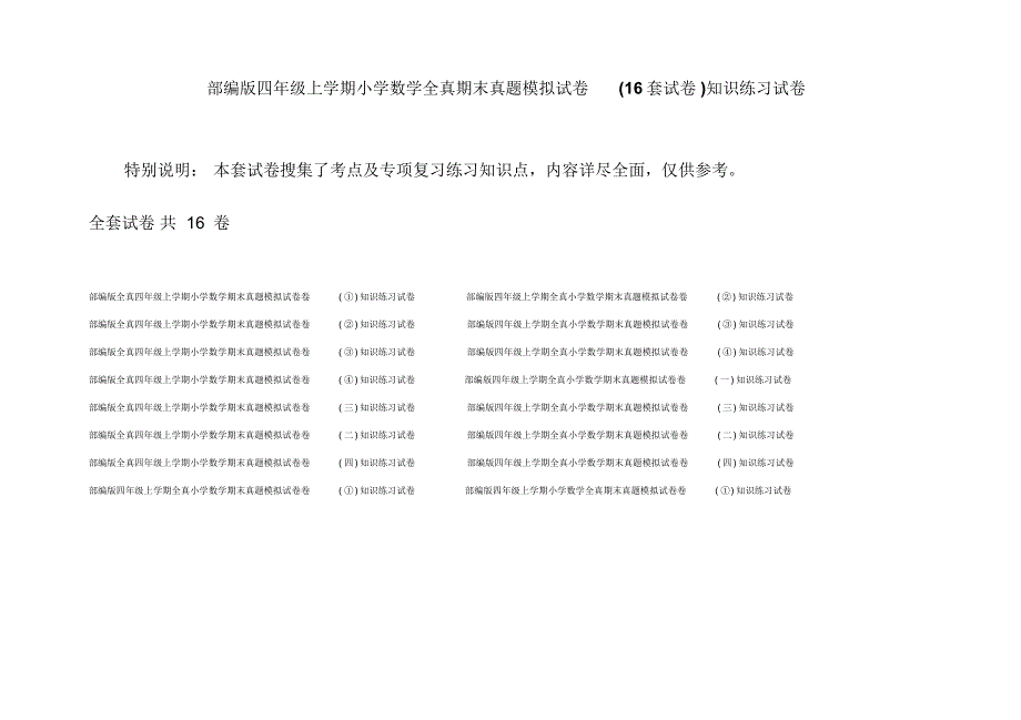 部编版四年级上学期小学数学全真期末真题模拟试卷(16套试卷)知识练习试卷_第1页