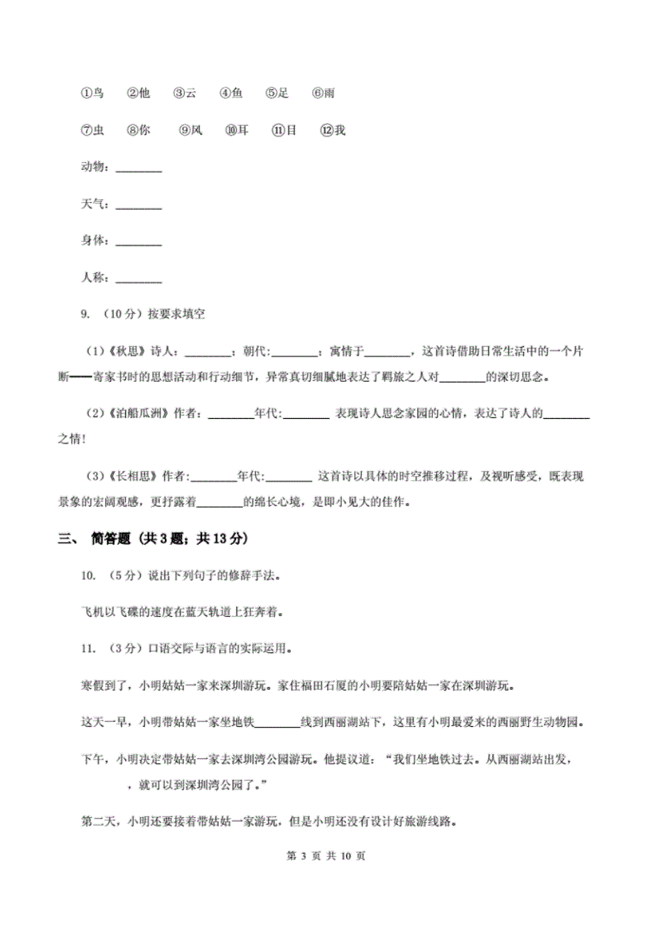 西师大版2020年小升初语文全真模拟试卷(四)(I)卷_第3页