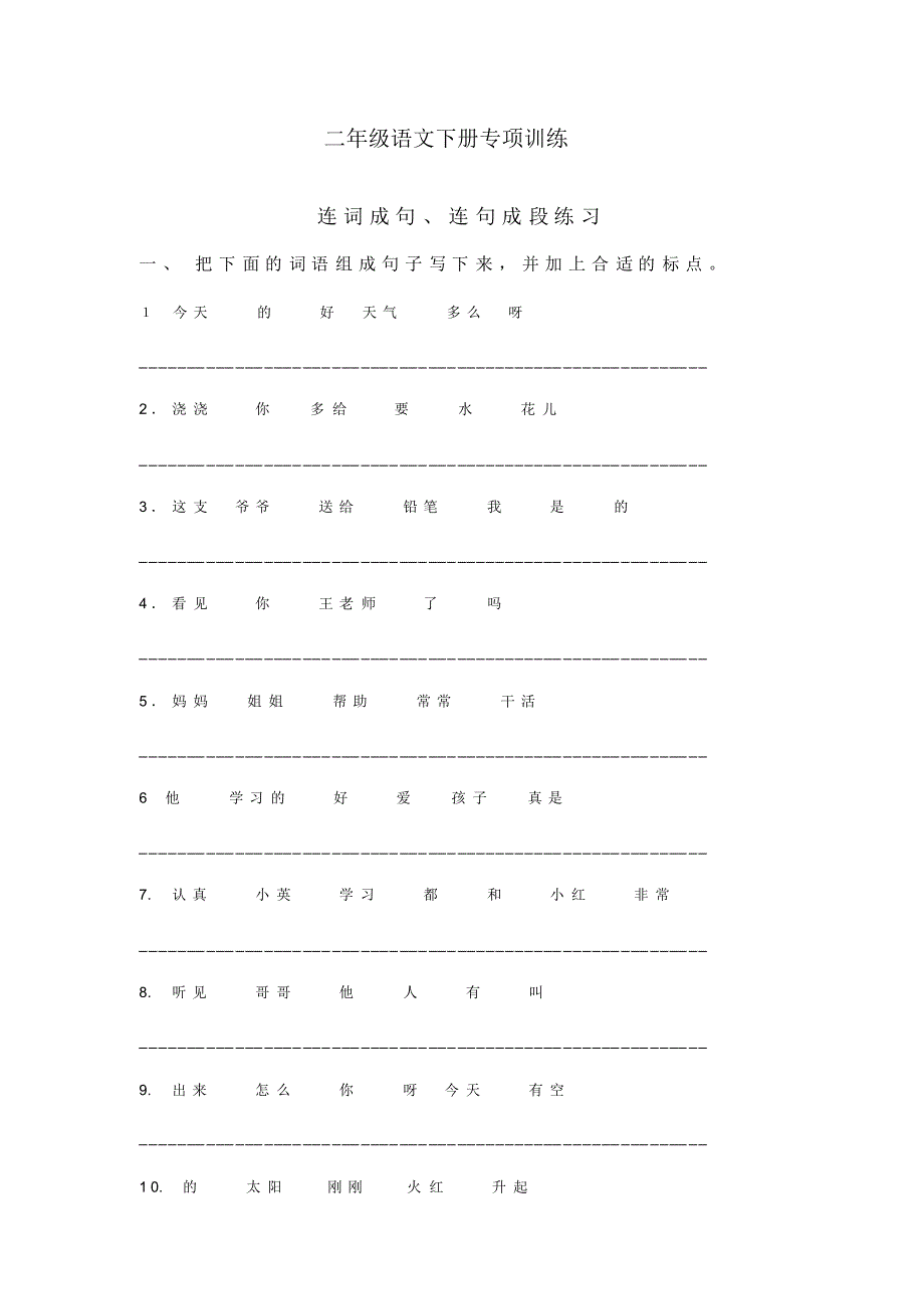 部编版语文小学二年级下册连词成句、句子排序专项练习_第1页