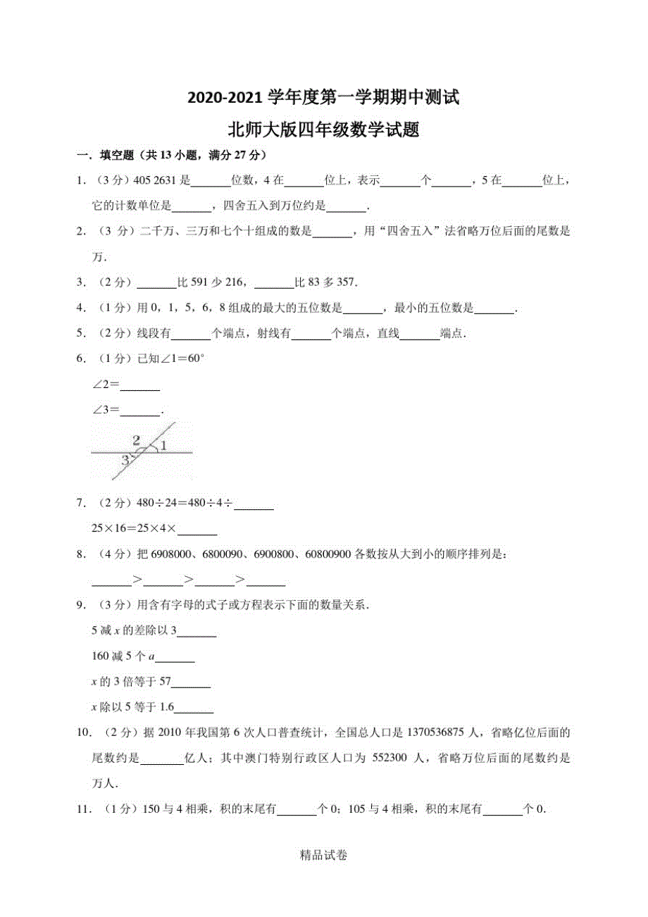 最新北师大版四年级上册数学《期中检测试卷》(附答案)_第1页