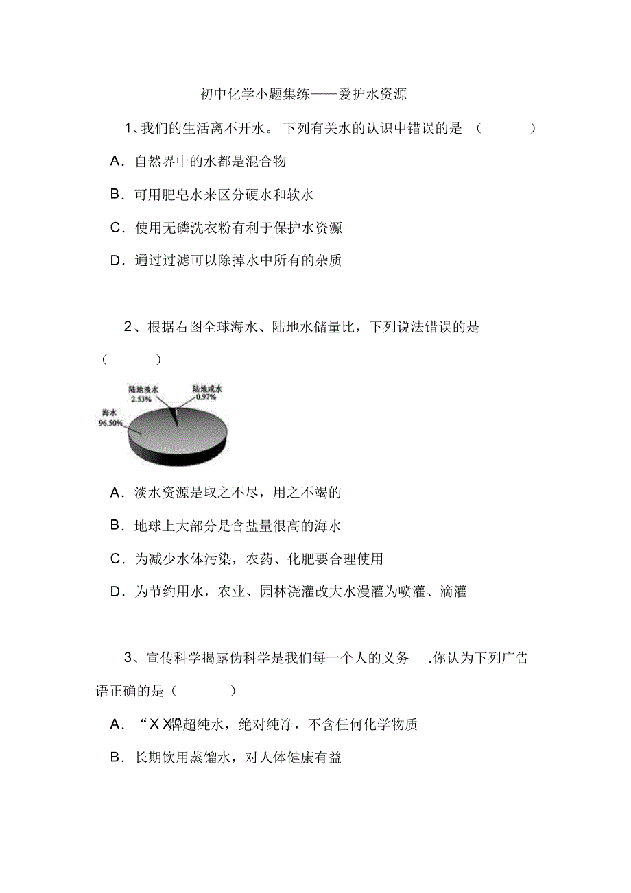 2020年中考化学冲刺复习专题训练题库及答案：爱护水资源2_第1页