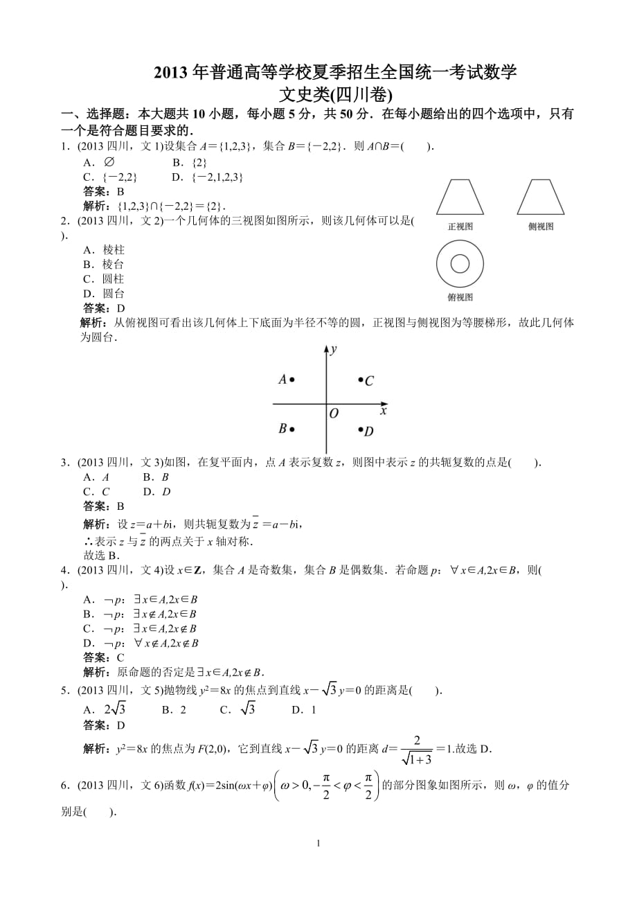 2013年高考文科数学四川卷word解析版_第1页