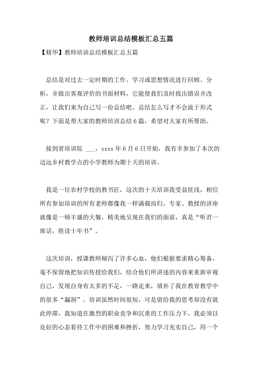 教师培训总结模板汇总五篇_第1页