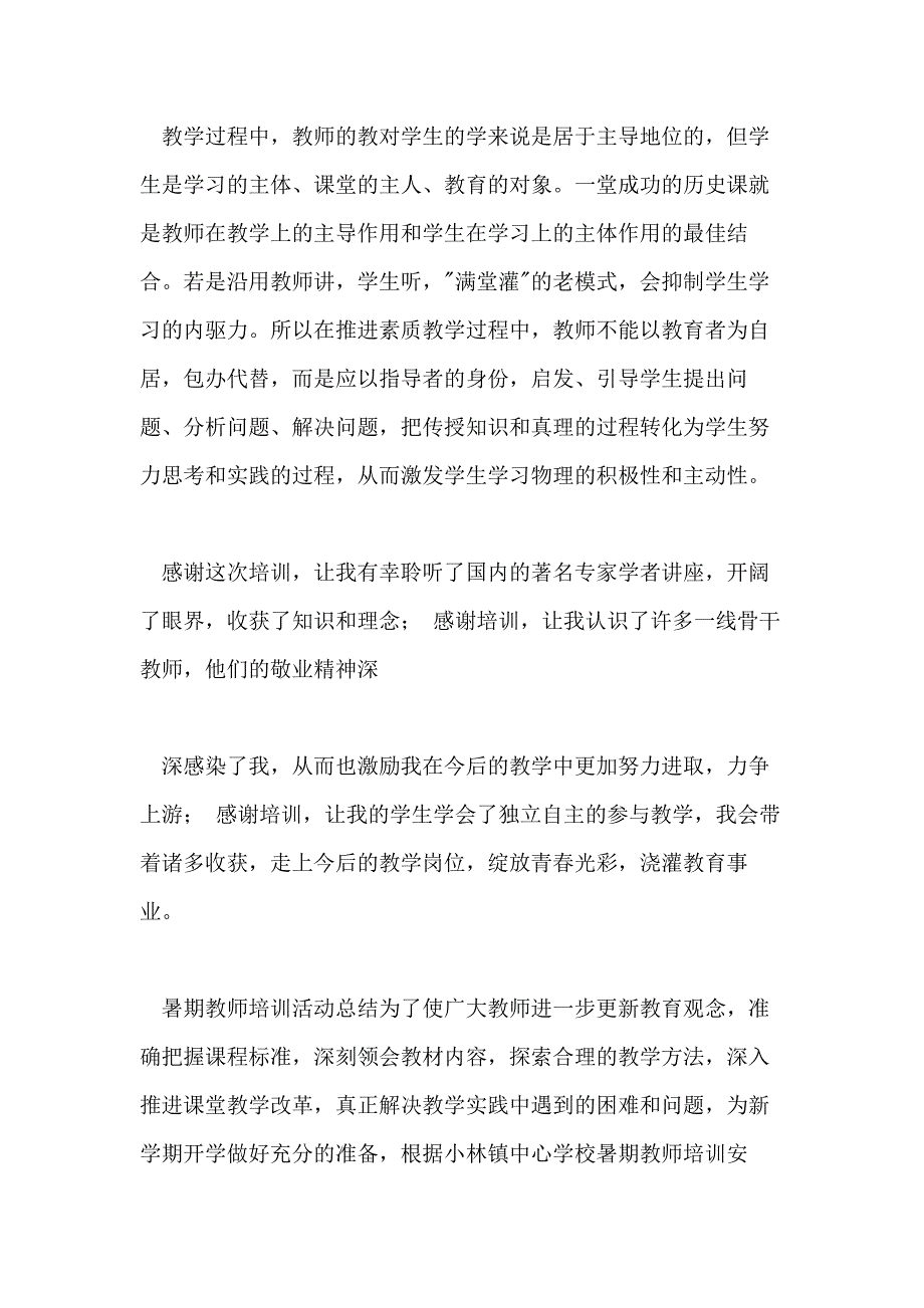 教师培训总结模板汇总五篇_第4页