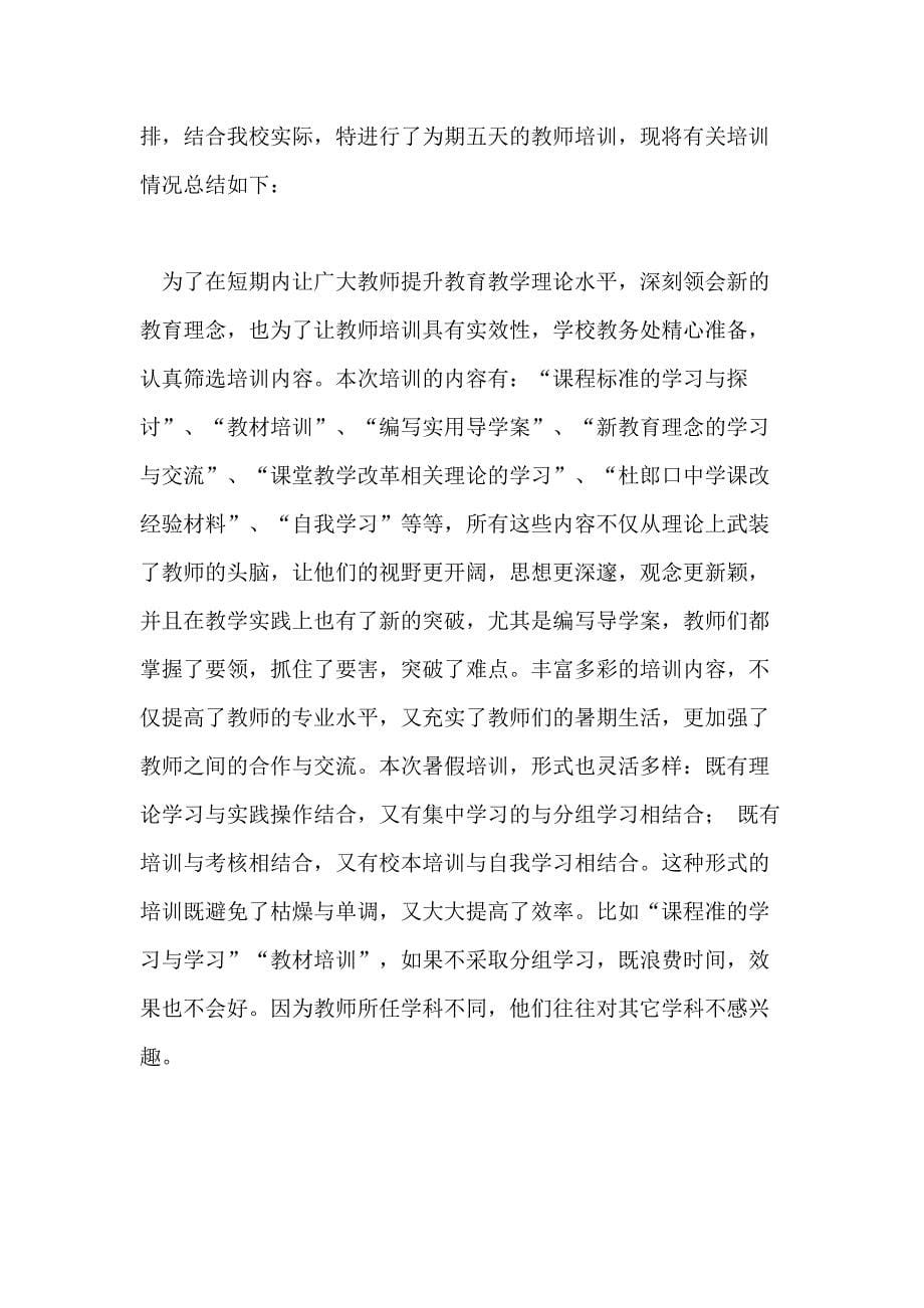 教师培训总结模板汇总五篇_第5页