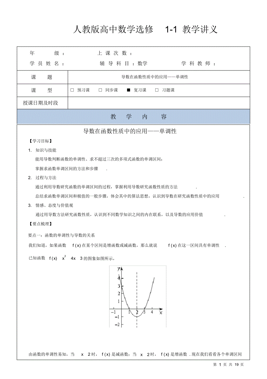 人教版高中数学选修1-1教学案讲义与课后作业-导数在函数性质中的应用单调性_第1页