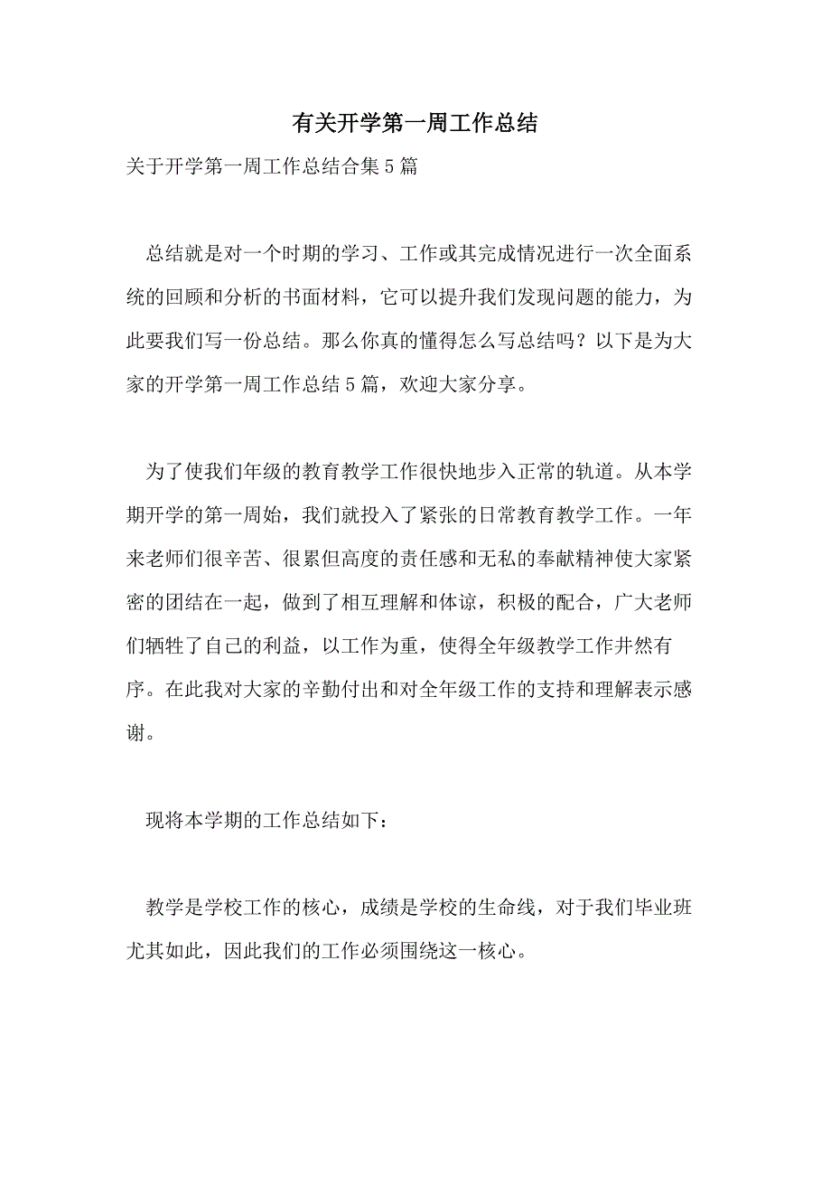 有关开学第一周工作总结_第1页