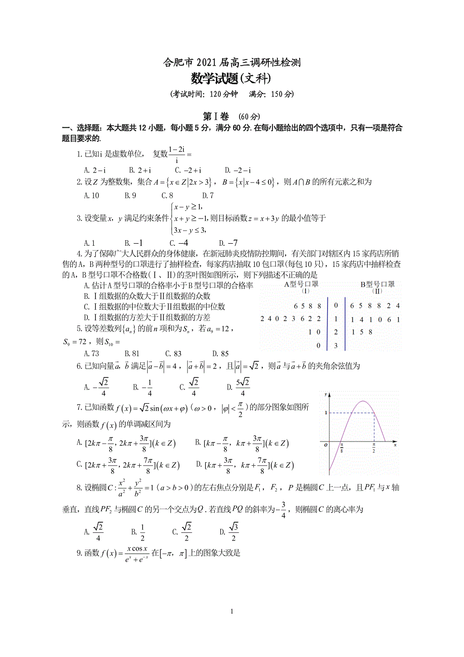 安徽省合肥市2021届高三数学上学期调研性检测试题 文（PDF）_第1页