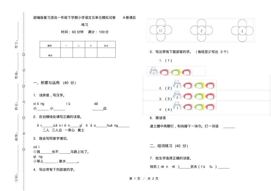 部编版复习混合一年级下学期小学语文五单元模拟试卷A卷课后练习_第1页