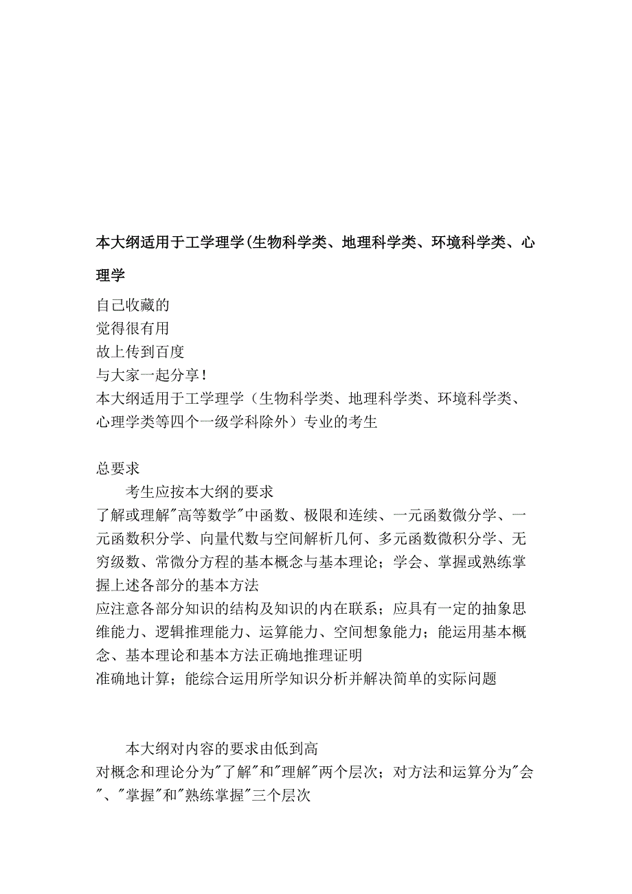 [应用]本大纲适用于工学理学(生物科学类、地理科学类、环境科学类、心理学_第1页