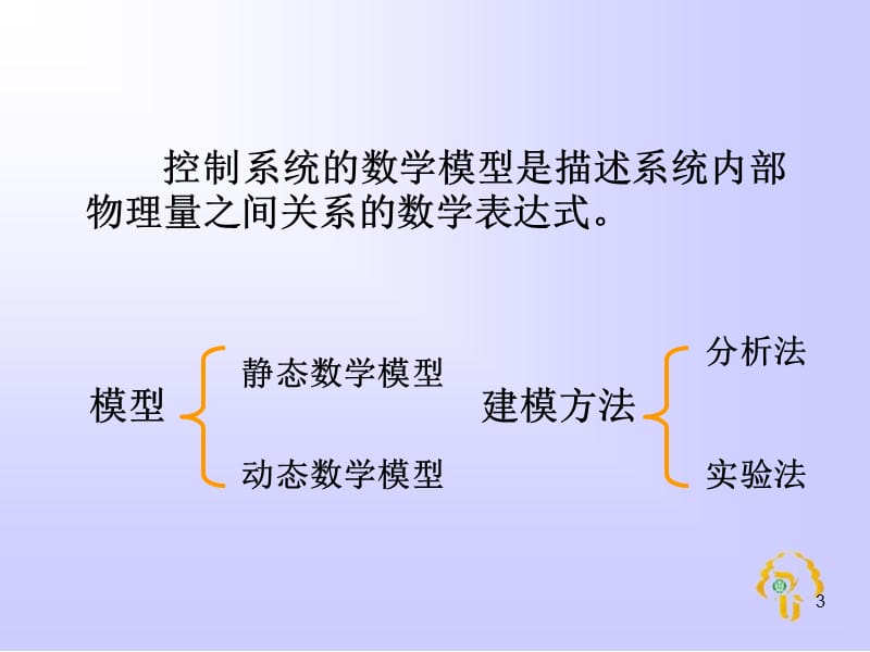 控制系统的数学模型(4)演示课件_第3页