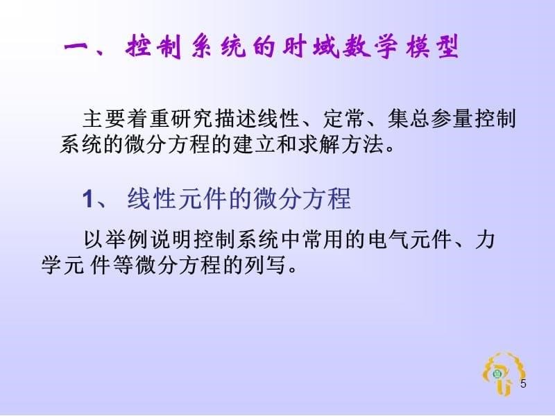 控制系统的数学模型(4)演示课件_第5页